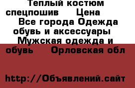 Теплый костюм спецпошив . › Цена ­ 1 500 - Все города Одежда, обувь и аксессуары » Мужская одежда и обувь   . Орловская обл.